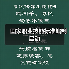 国家职业技能标准编制启动(图1) 国家职业技能标准编制启动(图1)