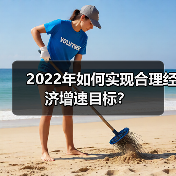 2022年如何实现合理经济增速目标?(图2) 2022年如何实现合理经济增速目标?(图2)