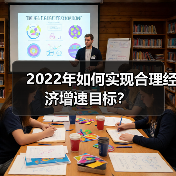 2022年如何实现合理经济增速目标?(图4) 2022年如何实现合理经济增速目标?(图4)
