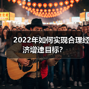 2022年如何实现合理经济增速目标?(图3) 2022年如何实现合理经济增速目标?(图3)