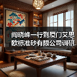 阎晓峰一行到厦门艾思欧标准砂有限公司调研(图3) 阎晓峰一行到厦门艾思欧标准砂有限公司调研(图3)