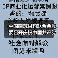 中国建筑材料联合会党委召开庆祝中国共产党成立103周年暨“两优一先”表彰大会(图2) 中国建筑材料联合会党委召开庆祝中国共产党成立103周年暨“两优一先”表彰大会(图2)