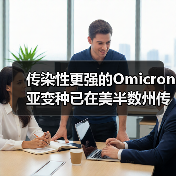 传染性更强的Omicron亚变种已在美半数州传播(图3) 传染性更强的Omicron亚变种已在美半数州传播(图3)