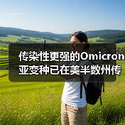 传染性更强的Omicron亚变种已在美半数州传播(图1) 传染性更强的Omicron亚变种已在美半数州传播(图1)