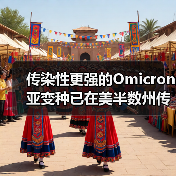 传染性更强的Omicron亚变种已在美半数州传播(图4) 传染性更强的Omicron亚变种已在美半数州传播(图4)