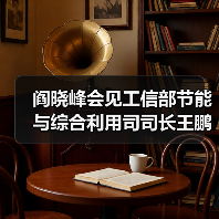 阎晓峰会见工信部节能与综合利用司司长王鹏一行(图1) 阎晓峰会见工信部节能与综合利用司司长王鹏一行(图1)