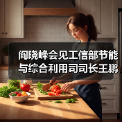 阎晓峰会见工信部节能与综合利用司司长王鹏一行(图3) 阎晓峰会见工信部节能与综合利用司司长王鹏一行(图3)