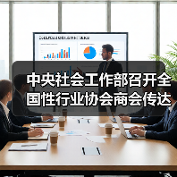 中央社会工作部召开全国性行业协会商会传达学习贯彻党的二十届三中全会精神会议(图3) 中央社会工作部召开全国性行业协会商会传达学习贯彻党的二十届三中全会精神会议(图3)
