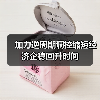 加力逆周期调控缩短经济企稳回升时间(图3) 加力逆周期调控缩短经济企稳回升时间(图3)