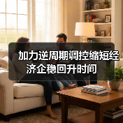 加力逆周期调控缩短经济企稳回升时间(图1) 加力逆周期调控缩短经济企稳回升时间(图1)