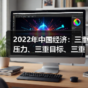 2022年中国经济:三重压力、三重目标、三重约束(图1) 2022年中国经济:三重压力、三重目标、三重约束(图1)