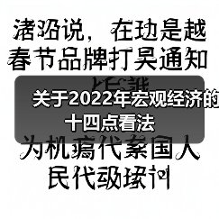 关于2022年宏观经济的十四点看法(图2) 关于2022年宏观经济的十四点看法(图2)