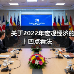 关于2022年宏观经济的十四点看法(图1) 关于2022年宏观经济的十四点看法(图1)