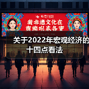 关于2022年宏观经济的十四点看法(图3) 关于2022年宏观经济的十四点看法(图3)