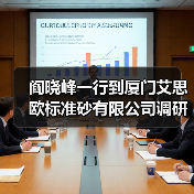 阎晓峰一行到厦门艾思欧标准砂有限公司调研(图2) 阎晓峰一行到厦门艾思欧标准砂有限公司调研(图2)