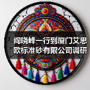 阎晓峰一行到厦门艾思欧标准砂有限公司调研(图4) 阎晓峰一行到厦门艾思欧标准砂有限公司调研(图4)