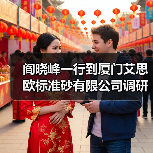 阎晓峰一行到厦门艾思欧标准砂有限公司调研(图1) 阎晓峰一行到厦门艾思欧标准砂有限公司调研(图1)