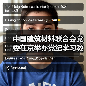 中国建筑材料联合会党委在京举办党纪学习教育培训班(图4) 中国建筑材料联合会党委在京举办党纪学习教育培训班(图4)