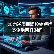 加力逆周期调控缩短经济企稳回升时间(图2) 加力逆周期调控缩短经济企稳回升时间(图2)