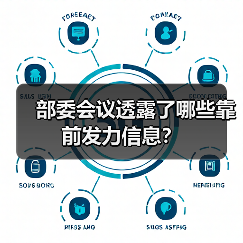 部委会议透露了哪些靠前发力信息?(图2) 部委会议透露了哪些靠前发力信息?(图2)