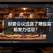 部委会议透露了哪些靠前发力信息?(图3) 部委会议透露了哪些靠前发力信息?(图3)