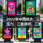 2022年中国经济:三重压力、三重目标、三重约束(图4) 2022年中国经济:三重压力、三重目标、三重约束(图4)
