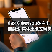 小区交房后300多户出现裂缝,集体土地安置房产权如何保障?(图1) 小区交房后300多户出现裂缝,集体土地安置房产权如何保障?(图1)