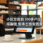 小区交房后300多户出现裂缝,集体土地安置房产权如何保障?(图2) 小区交房后300多户出现裂缝,集体土地安置房产权如何保障?(图2)