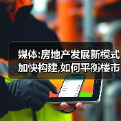媒体:房地产发展新模式加快构建,如何平衡楼市活跃与防投机?(图1) 媒体:房地产发展新模式加快构建,如何平衡楼市活跃与防投机?(图1)