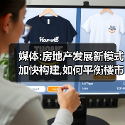 媒体:房地产发展新模式加快构建,如何平衡楼市活跃与防投机?(图3) 媒体:房地产发展新模式加快构建,如何平衡楼市活跃与防投机?(图3)