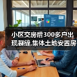 小区交房后300多户出现裂缝,集体土地安置房产权如何保障?(图3) 小区交房后300多户出现裂缝,集体土地安置房产权如何保障?(图3)