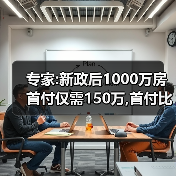 专家:新政后1000万房首付仅需150万,首付比例降低的影响(图2) 专家:新政后1000万房首付仅需150万,首付比例降低的影响(图2)