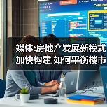 媒体:房地产发展新模式加快构建,如何平衡楼市活跃与防投机?(图4) 媒体:房地产发展新模式加快构建,如何平衡楼市活跃与防投机?(图4)