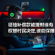 征地补偿款被理财谁有权替村民决定,谁能保障补偿款的安全?（图1）