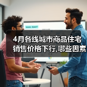 4月各线城市商品住宅销售价格下行,哪些因素致一线城市房价下跌(图4) 4月各线城市商品住宅销售价格下行,哪些因素致一线城市房价下跌(图4)