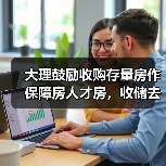 大理鼓励收购存量房作保障房人才房,收储去库存能否稳定房价?(图2) 大理鼓励收购存量房作保障房人才房,收储去库存能否稳定房价?(图2)