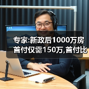 专家:新政后1000万房首付仅需150万,首付比例降低的影响(图3) 专家:新政后1000万房首付仅需150万,首付比例降低的影响(图3)