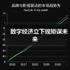 数字经济立下规矩谋未来(图1) 数字经济立下规矩谋未来(图1)