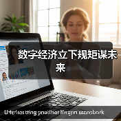 数字经济立下规矩谋未来(图3) 数字经济立下规矩谋未来(图3)