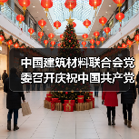 中国建筑材料联合会党委召开庆祝中国共产党成立103周年暨“两优一先”表彰大会(图4) 中国建筑材料联合会党委召开庆祝中国共产党成立103周年暨“两优一先”表彰大会(图4)