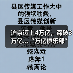 沪京迈上4万亿,深破3万亿…“万亿俱乐部”扩至24城!(图4) 沪京迈上4万亿,深破3万亿…“万亿俱乐部”扩至24城!(图4)