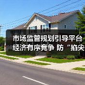 市场监管规划引导平台经济有序竞争 防“掐尖式并购”(图2) 市场监管规划引导平台经济有序竞争 防“掐尖式并购”(图2)