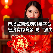 市场监管规划引导平台经济有序竞争 防“掐尖式并购”(图4) 市场监管规划引导平台经济有序竞争 防“掐尖式并购”(图4)