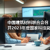 中国建筑材料联合会召开2023年度国家科技奖建材领域获奖代表座谈会(图2) 中国建筑材料联合会召开2023年度国家科技奖建材领域获奖代表座谈会(图2)