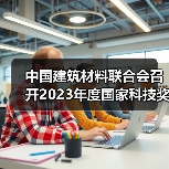 中国建筑材料联合会召开2023年度国家科技奖建材领域获奖代表座谈会(图1) 中国建筑材料联合会召开2023年度国家科技奖建材领域获奖代表座谈会(图1)