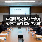 中国建筑材料联合会党委在京举办党纪学习教育培训班(图1) 中国建筑材料联合会党委在京举办党纪学习教育培训班(图1)