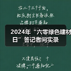2024年“六零绿色建材日”答记者问实录(图4) 2024年“六零绿色建材日”答记者问实录(图4)