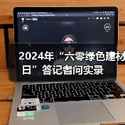 2024年“六零绿色建材日”答记者问实录(图1) 2024年“六零绿色建材日”答记者问实录(图1)