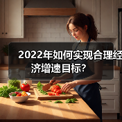 2022年如何实现合理经济增速目标?(图1) 2022年如何实现合理经济增速目标?(图1)