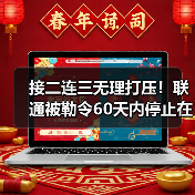 接二连三无理打压!联通被勒令60天内停止在美业务(图4) 接二连三无理打压!联通被勒令60天内停止在美业务(图4)